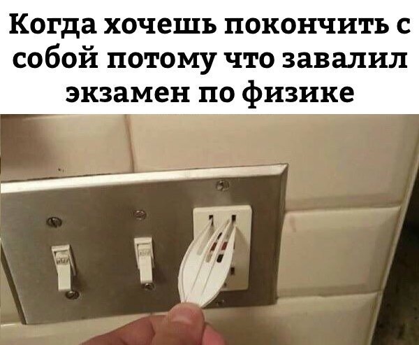 Когда завалил экзамен по физике