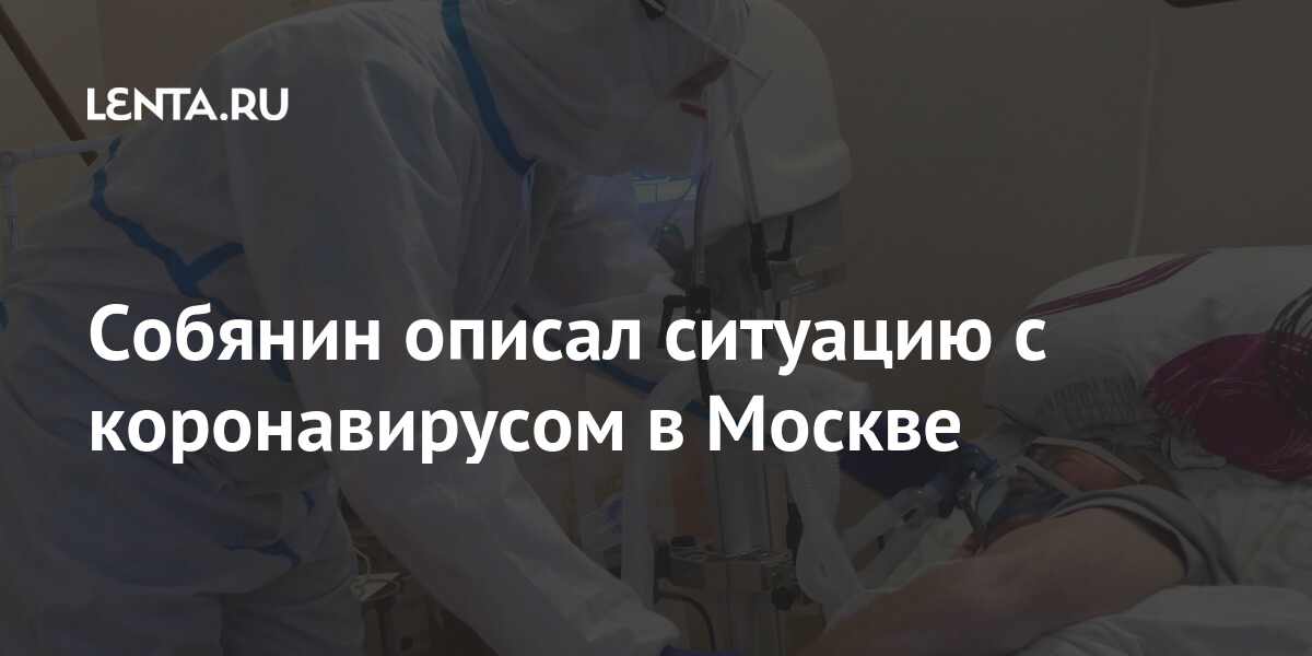 Собянин описал ситуацию с коронавирусом в Москве Москве, новых, случаев, заражения, среди, Ситуация, противопоказаний, пожилого, населения, Градоначальник, отметил, большинства, последние, вакцинации, коронавируса, спасениемВ, увеличилась, сутки, выявлено, коронавирусомLet&039s