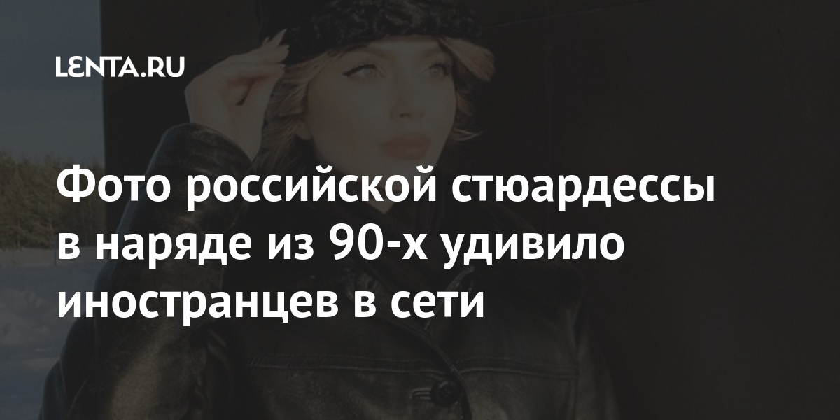 Фото российской стюардессы в наряде из 90-х удивило иностранцев в сети Фото российской стюардессы в наряде из 90-х удивило иностранцев в сети Путешествия