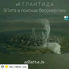 АТЛАНТИДА. ЭЛИТА В ПОИСКАХ БЕССМЕРТИЯ