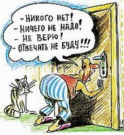 Звонят, откройте дверь