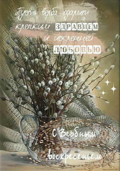 Красивые открытки с Вербным воскресеньем для родителей, бабушек и дедушек, свекрови, подруг — в общем, всех Вербным, Вербное, открытки, воскресенье, Христа, вербы, праздников, открыток, православные, близкими —, Однако, можно, небольшое, разрешает, употреблять, церковь, горячую, православная, застолье, шумных