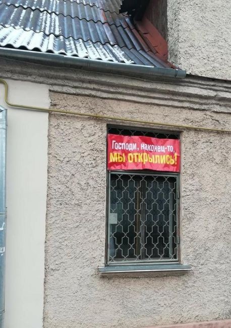 Господи, наконец-то, мы открылись...