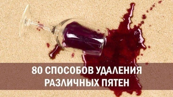 80 способов удаления различных пятен.