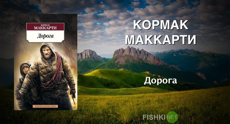 Кормак Маккарти «Дорога» выходные, залипалово, интересные книги, книги, литература