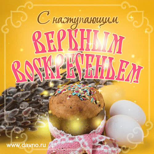 Красивые открытки с Вербным воскресеньем для родителей, бабушек и дедушек, свекрови, подруг — в общем, всех Вербным, Вербное, открытки, воскресенье, Христа, вербы, праздников, открыток, православные, близкими —, Однако, можно, небольшое, разрешает, употреблять, церковь, горячую, православная, застолье, шумных