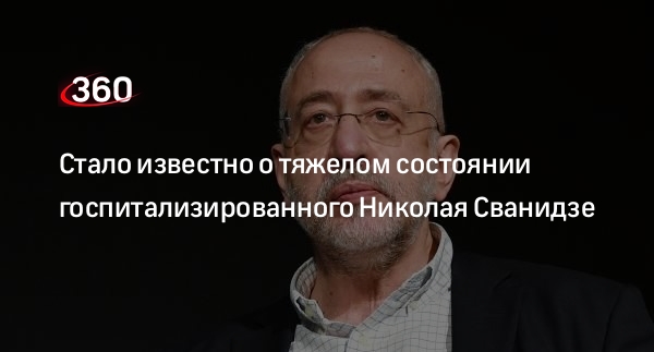 Союз журналистов Москвы подтвердил диагноз госпитализированного Николая Сванидзе