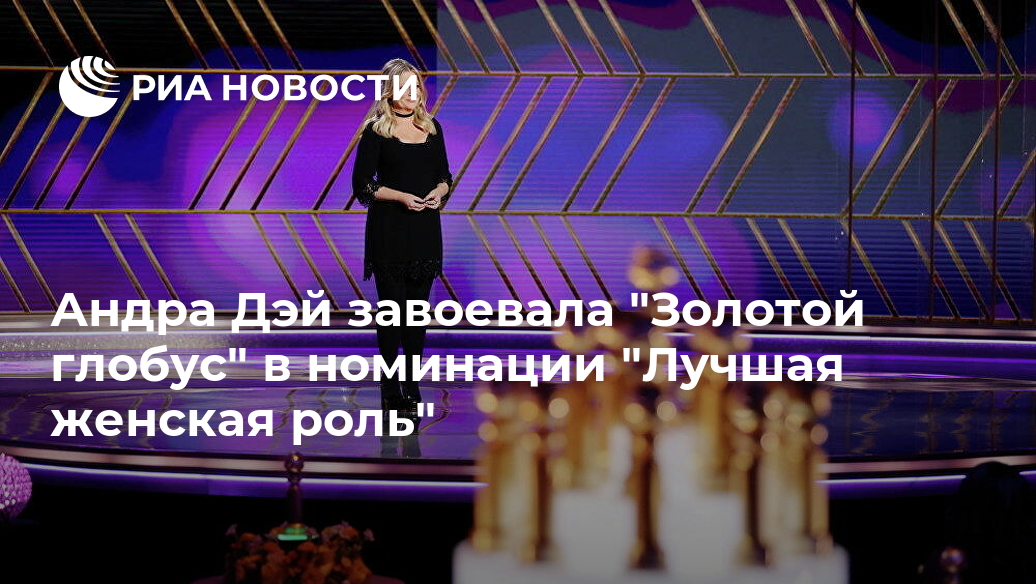 Андра Дэй завоевала "Золотой глобус" в номинации "Лучшая женская роль"