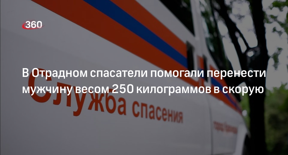 Источник: в Москве спасатели помогали перенести в скорую мужчину весом 250 кг
