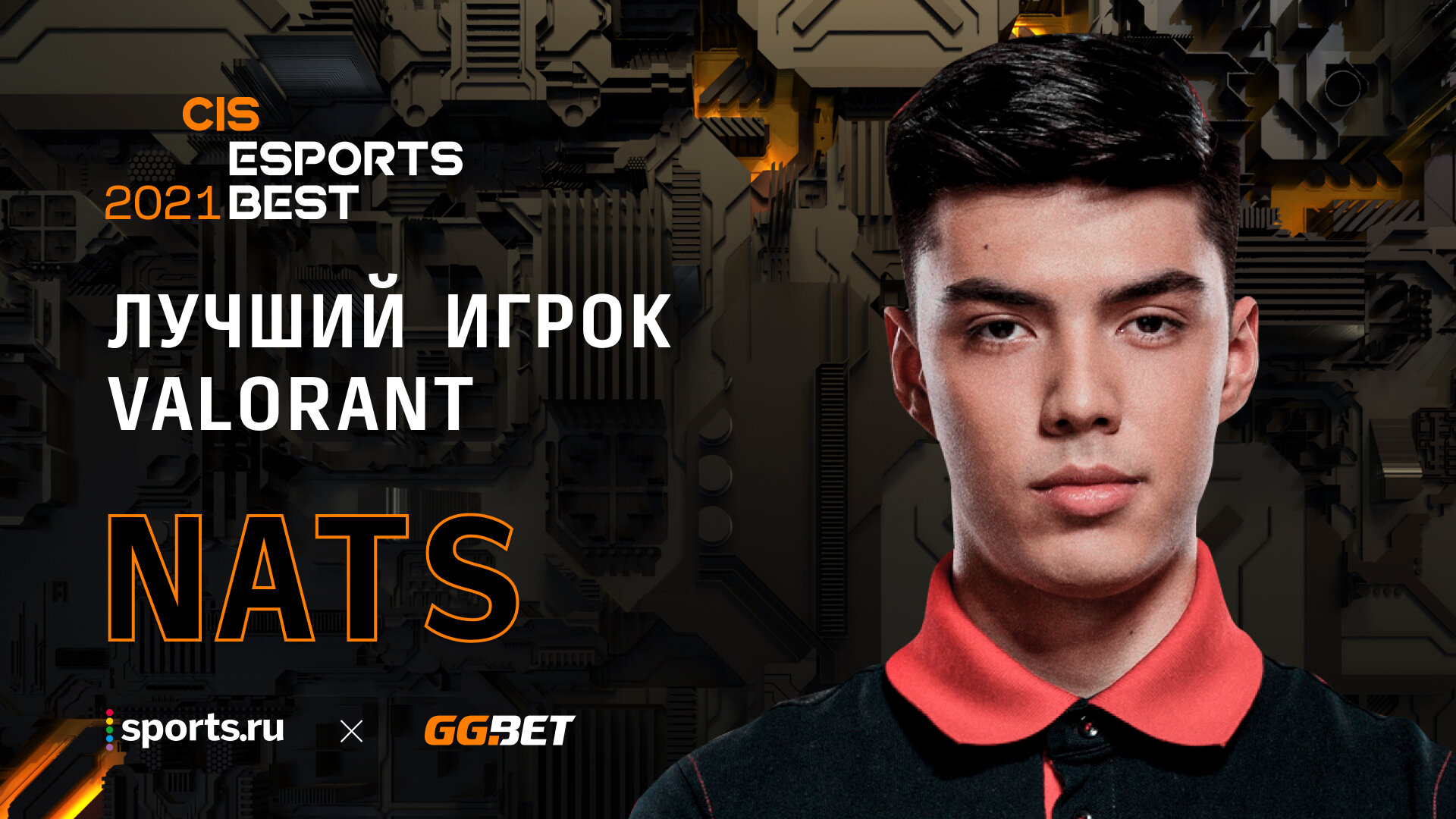 Nats – победитель в номинации «Лучший игрок Valorant» по версии премии CIS  Esports Best 2021 - Спорт 1 | Все виды спорта и статистика - 30 января -  Медиаплатформа МирТесен