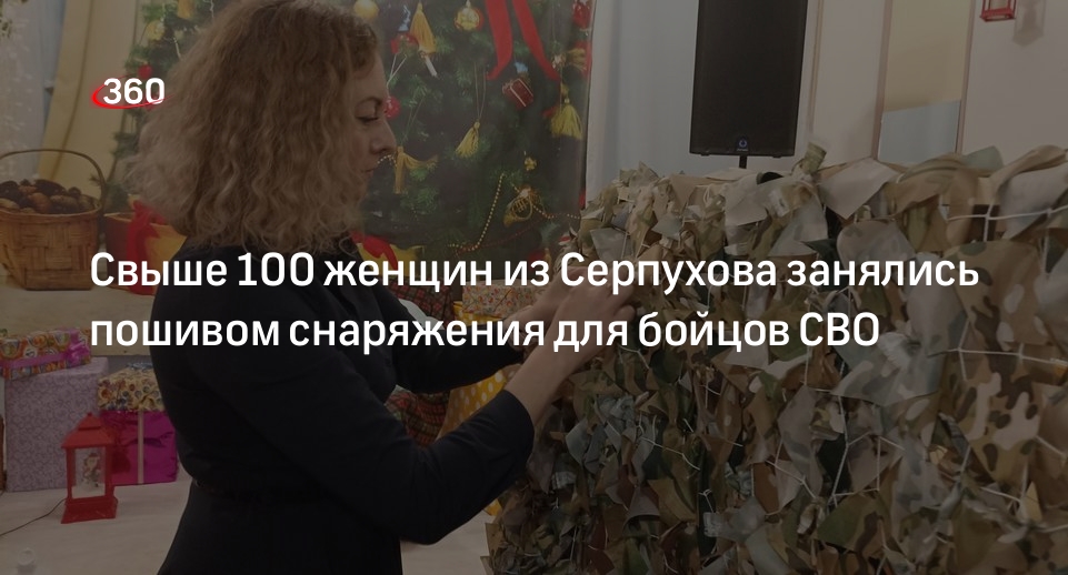 Свыше 100 женщин из Серпухова занялись пошивом снаряжения для бойцов СВО