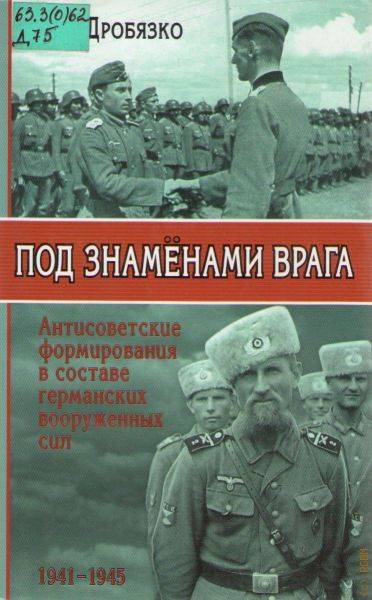 Иностранцы на службе в вермахте и войсках СС история