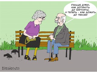 Кто отобрал пенсии и справедливость в России