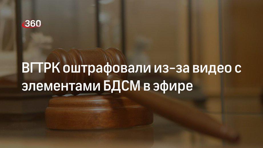 Суд оштрафовал ВГТРК из-за видео с элементами БДСМ на ток-шоу «60 минут»
