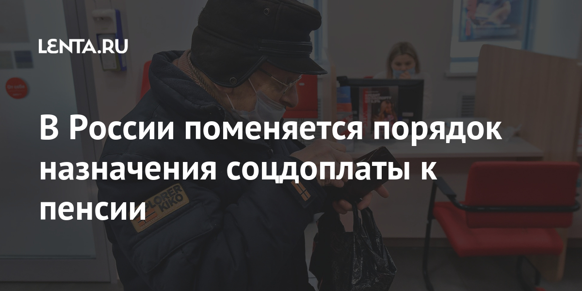 В России поменяется порядок назначения соцдоплаты к пенсии В России поменяется порядок назначения соцдоплаты к пенсии Экономика