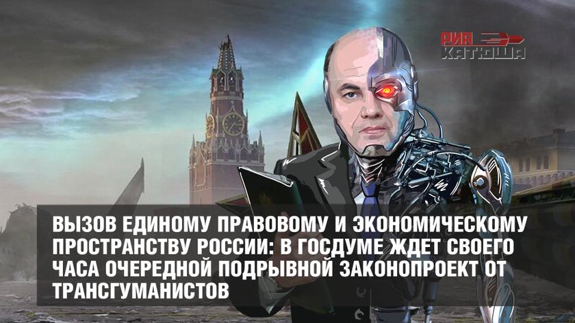 Вызов единому правовому и экономическому пространству России: в Госдуме ждет своего часа очередной подрывной законопроект от трансгуманистов