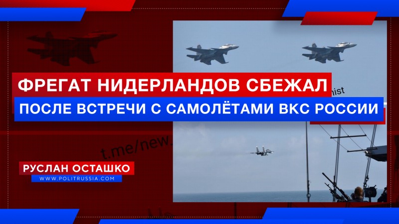 Голландский фрегат сбежал после встречи с самолётами ВКС России у берегов Крыма