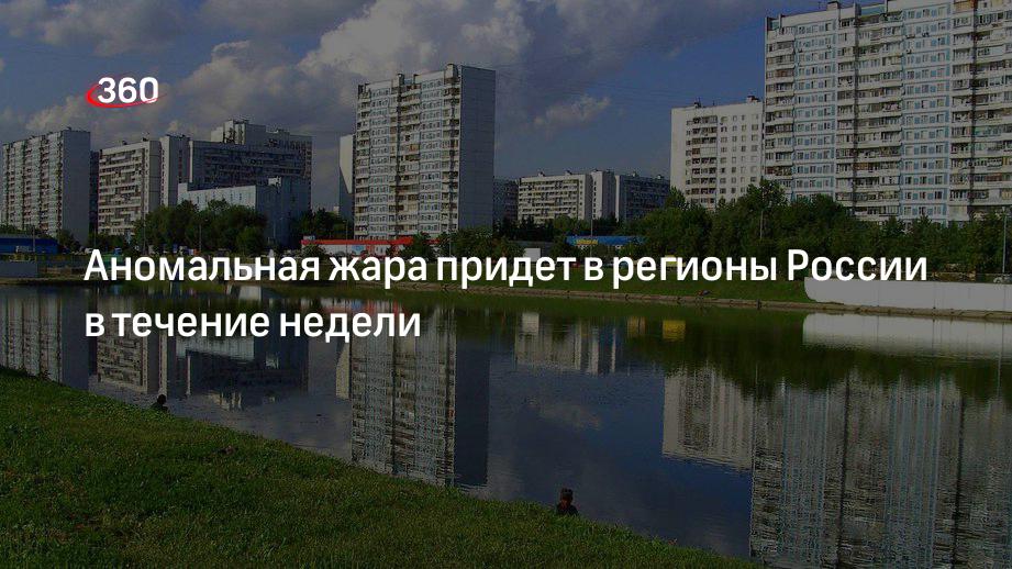 Синоптик Вильфанд: некоторые регионы России в течение недели ждет жара до +40 градусов