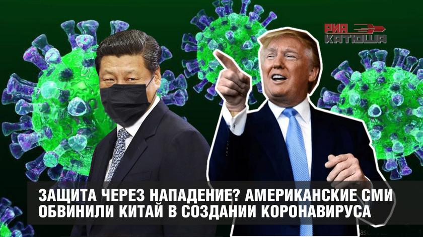 Защита через нападение? Американские СМИ обвинили Китай в создании коронавируса геополитика
