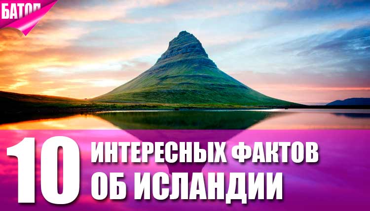 ТОП-10 интересных фактов об Исландии 3043090