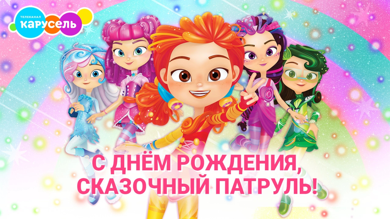 С днём рождения, Сказочный патруль!