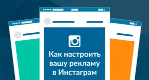 Как настроить таргетированную рекламу в Instagram