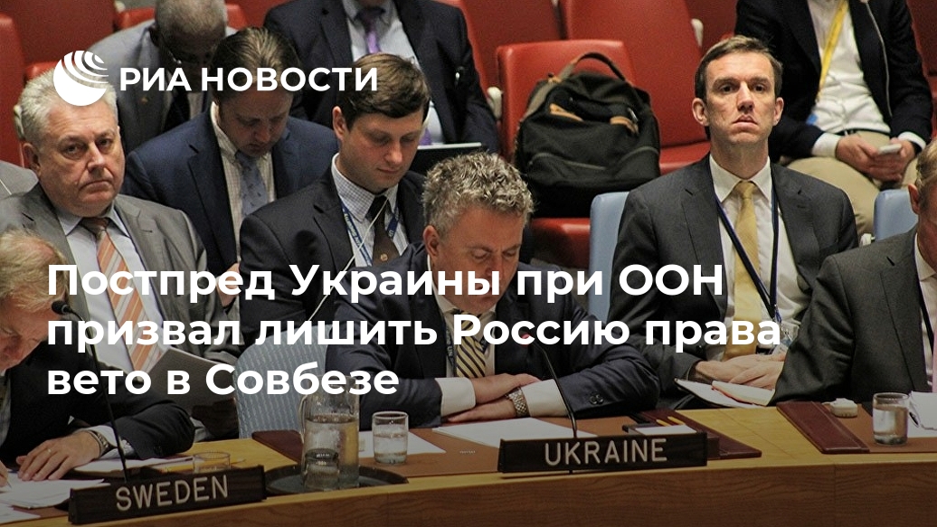 Постпред Украины при ООН призвал лишить Россию права вето в Совбезе Лента новостей