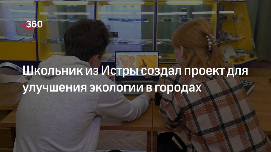 Школьник из Истры создал проект для улучшения экологии в городах