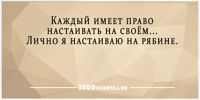 Каждая имеет. Каждый имеет право настаивать на своем. Каждый имеет право настаивать на своем лично я. Каждый имеет право настаивать на своем лично я настаиваю на рябине. Кажды имеет право настаиать на своем личноя настаиваю на рябине.