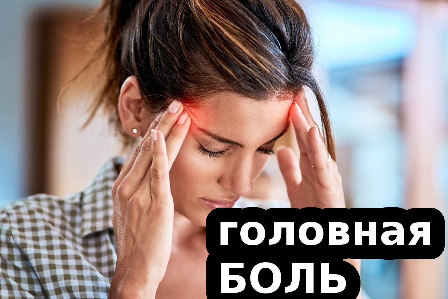 головная боль и метод Смолякова 