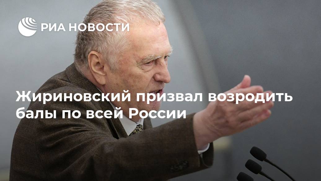 Жириновский призвал возродить балы по всей России поздравил, МОСКВА, собравшихся, весны, приуроченный, Международному, женскому, днюОн, также, праздникомПрограмму, наступающим, проходит, продолжили, концерт, бальные, танцы, творческие, номераLet&039s, Мелодия, мировых