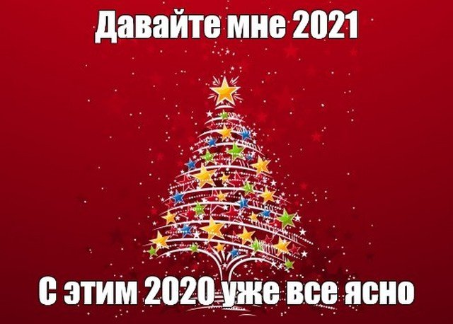 Шутки, мемы и картинки про Новый год 2021  смешные картинки,фото-приколы,юмор