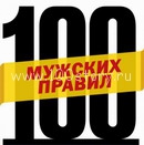 Правила мужской  жизни