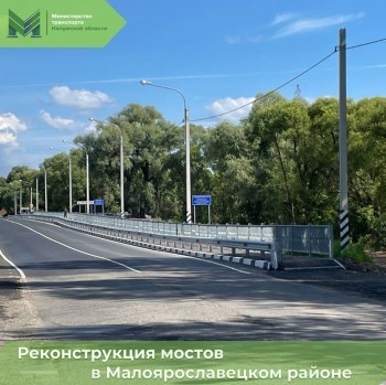 Мосты по дороге из Калуги к Малоярославцу готовы к сдаче на 98 %