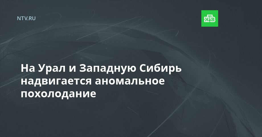 На Урал и Западную Сибирь надвигается аномальное похолодание