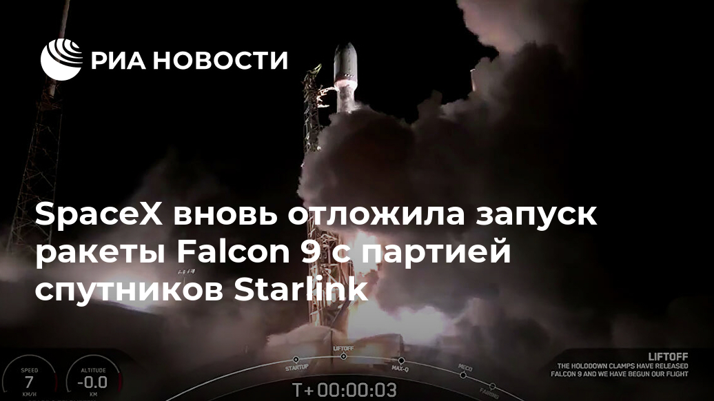 SpaceX вновь отложила запуск ракеты Falcon 9 с партией спутников Starlink Лента новостей