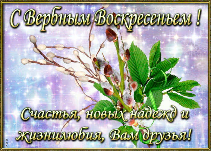 Красивые открытки с Вербным воскресеньем для родителей, бабушек и дедушек, свекрови, подруг — в общем, всех Вербным, Вербное, открытки, воскресенье, Христа, вербы, праздников, открыток, православные, близкими —, Однако, можно, небольшое, разрешает, употреблять, церковь, горячую, православная, застолье, шумных