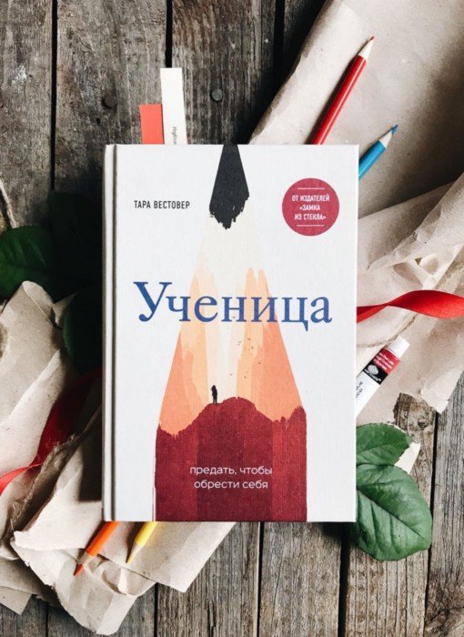 Тара Вестовер, «Ученица. Предать, чтобы обрести себя». / Фото: www.labirint.ru