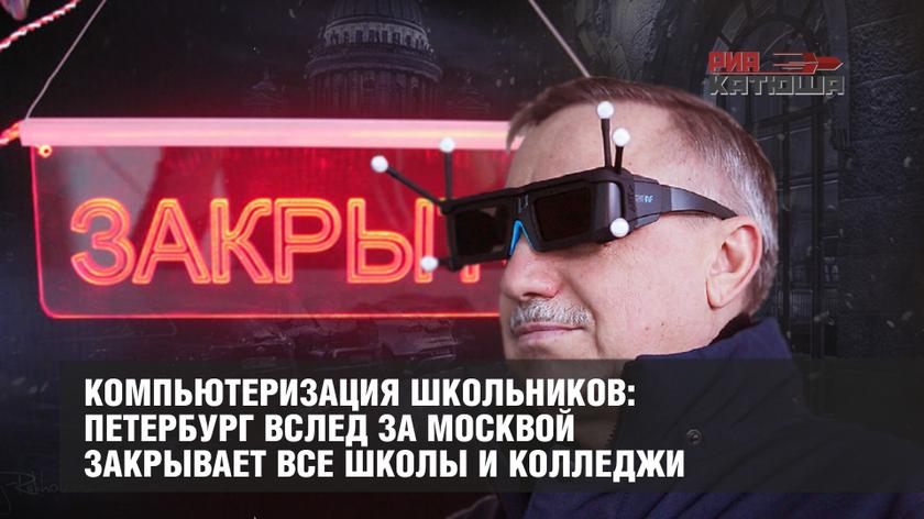 Компьютеризация школьников: Петербург вслед за Москвой закрывает все школы и колледжи