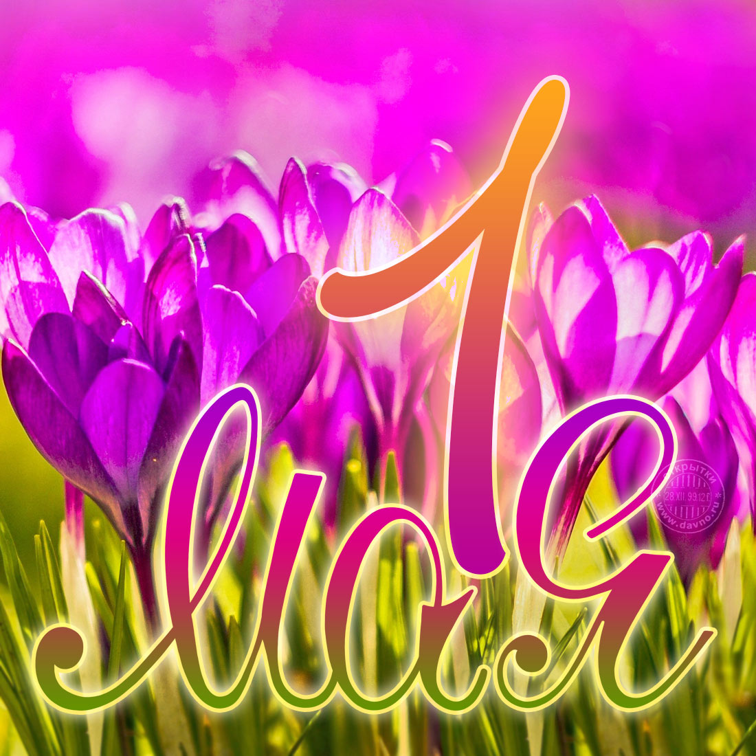 Открытки и анимации гиф с 1 мая - Днём весны и труда - скачайте ...