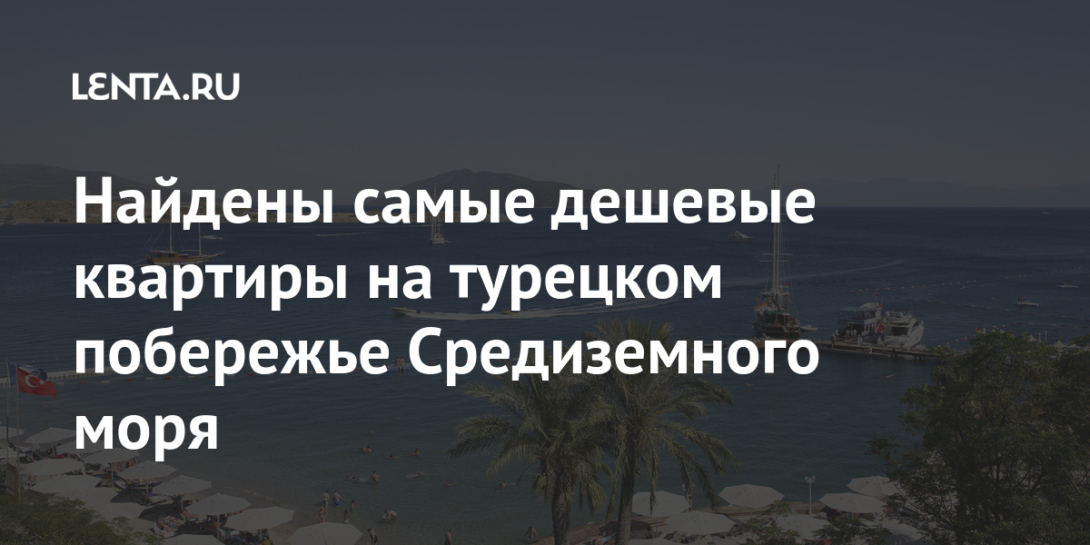 Найдены самые дешевые квартиры на турецком побережье Средиземного моря рублей, Средиземного, миллиона, тысячи, продается, квартира, Турции, Махмутларе, Аланье, TurkEstate, метрах, побережье, эксперты, квартиры, турецком, объект, общей, пентхаус, многокомнатный, выяснили