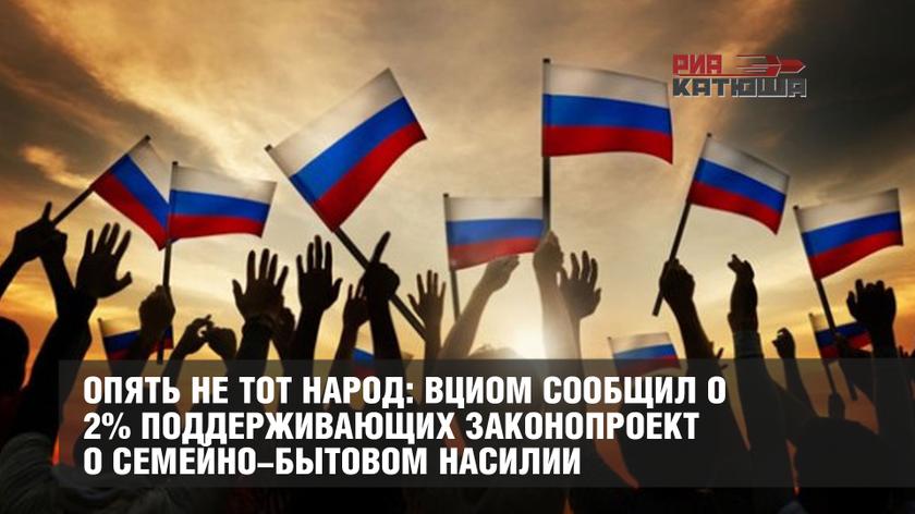 Опять не тот народ: ВЦИОМ сообщил о 2% поддерживающих законопроект о семейно-бытовом насилии