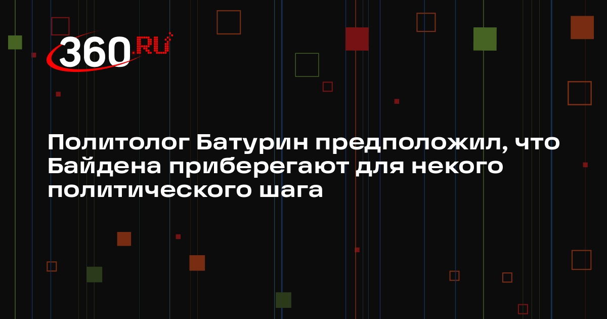 Политолог Батурин предположил, что Байдена приберегают для некого политического шага