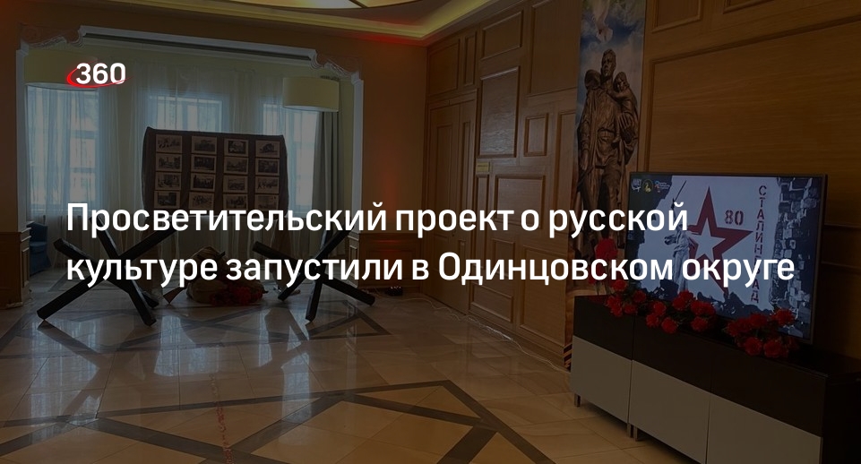 Просветительский проект о русской культуре запустили в Одинцовском округе