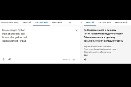 Google Translate по-разному перевел одинаковые фразы про Путина и Байдена