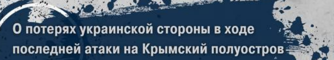 Вчерашняя попытка государства «У» предпринять комбинированную стратегию в отношении нашего полуострова вновь обернулась для них значительными последствиями, подчёркивая рискованный характер их миссий.-2