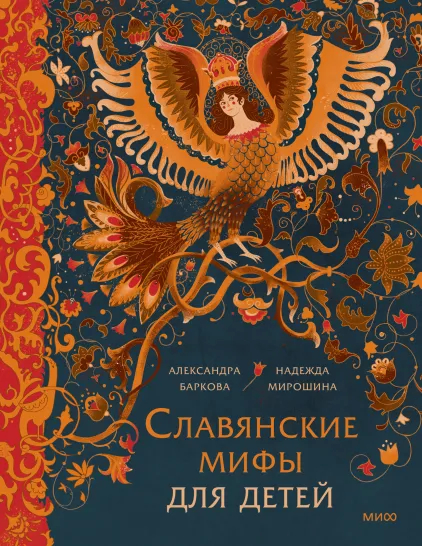 «Славянские мифы для детей», Александра Баркова, Надежда Мирошина 
