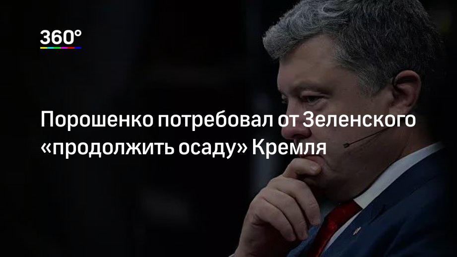 Порошенко потребовал от Зеленского «продолжить осаду» Кремля