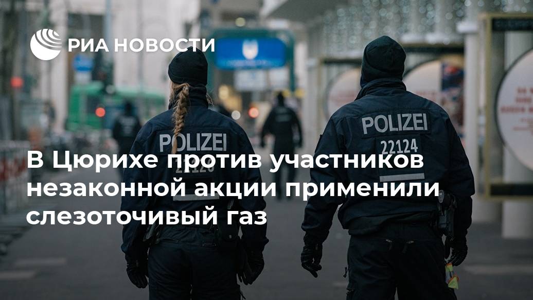 В Цюрихе против участников незаконной акции применили слезоточивый газ слезоточивый, акции, демонстрантов, полиция, толпа, женщину, задержали, полицейскогоПолицейские, укусила, демонстранток, ЦЮРИХ, правоохранителей, сопротивление, данным, использовала, несколько, остановить, пыталась, города, оказала