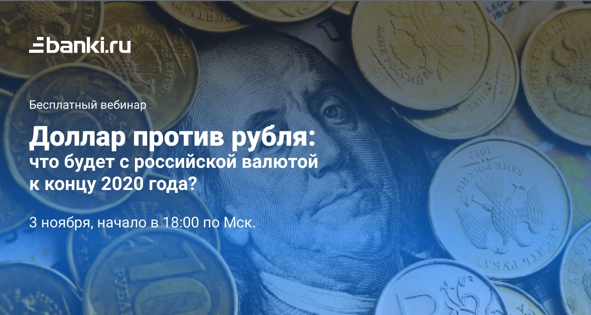 Вебинар Банки.ру: «Доллар против рубля: что будет с российской валютой к концу 2020 года?»